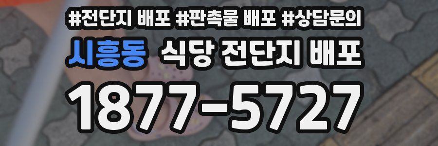 시흥동 식당 전단지 배포