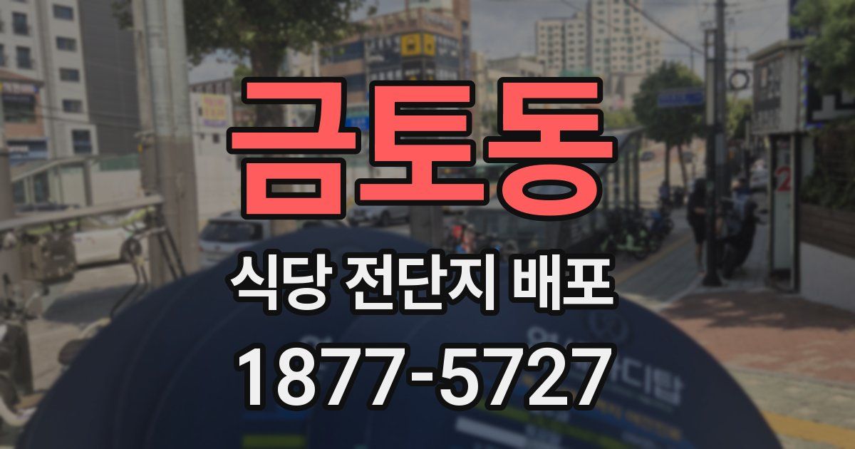 금토동 식당 전단지 배포