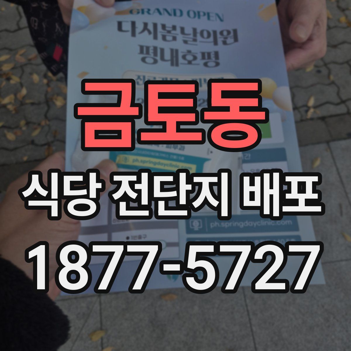 금토동 식당 전단지 배포