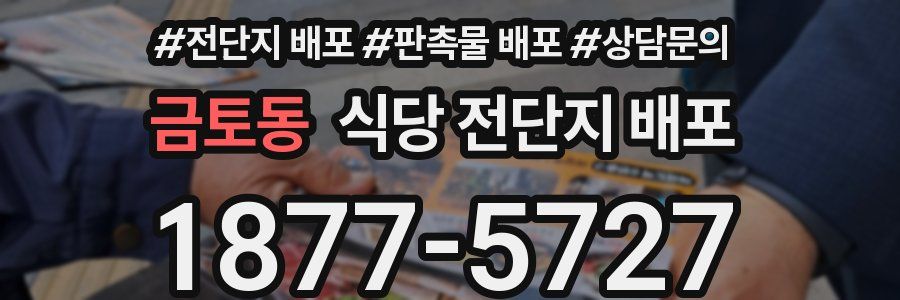 금토동 식당 전단지 배포