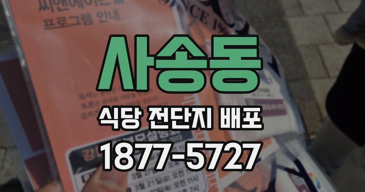 사송동 식당 전단지 배포