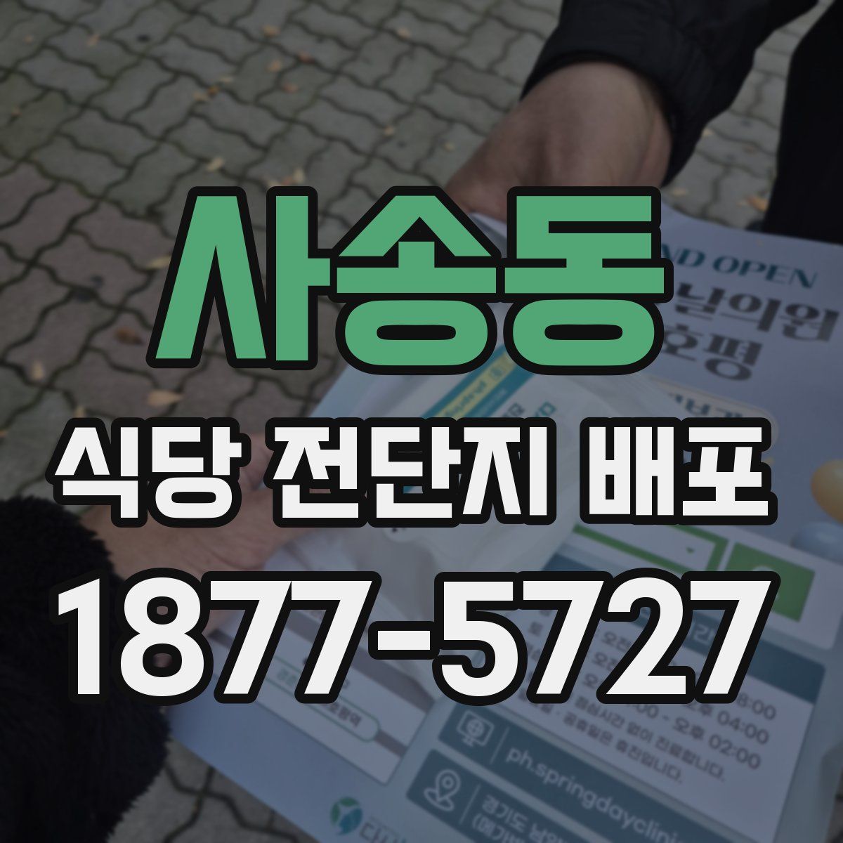 사송동 식당 전단지 배포