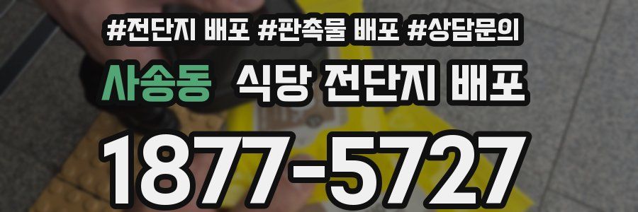 사송동 식당 전단지 배포