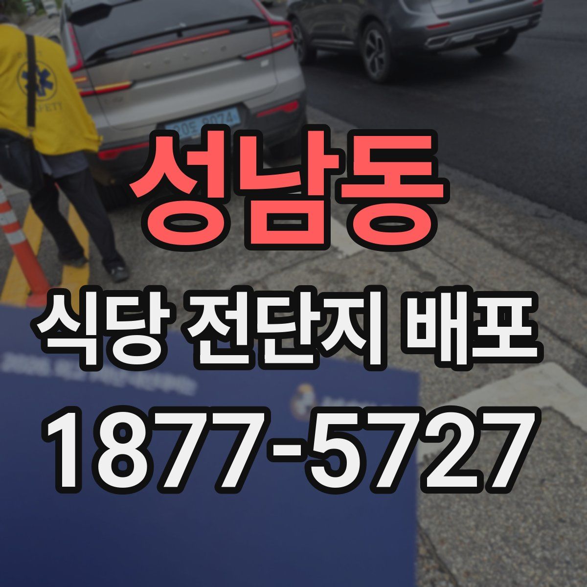 성남동 식당 전단지 배포
