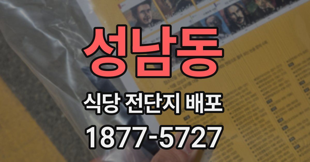 성남동 식당 전단지 배포