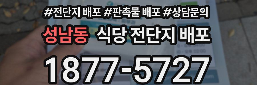 성남동 식당 전단지 배포