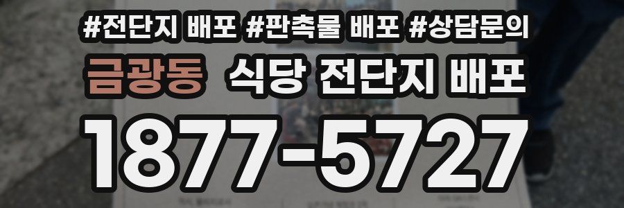 금광동 식당 전단지 배포
