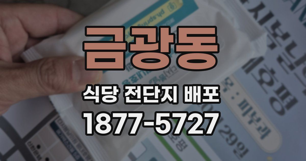 금광동 식당 전단지 배포