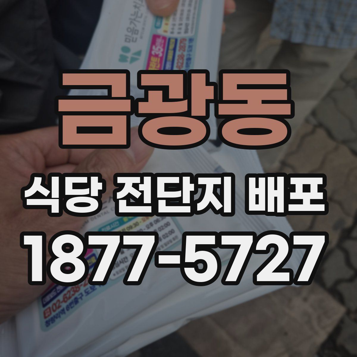 금광동 식당 전단지 배포