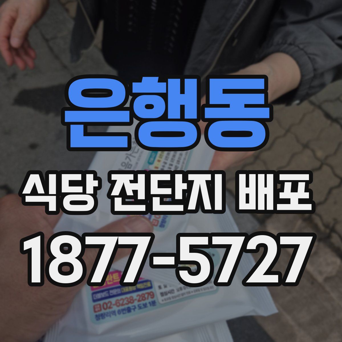 은행동 식당 전단지 배포