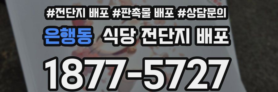 은행동 식당 전단지 배포