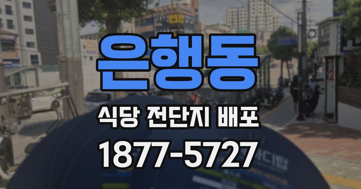 은행동 식당 전단지 배포