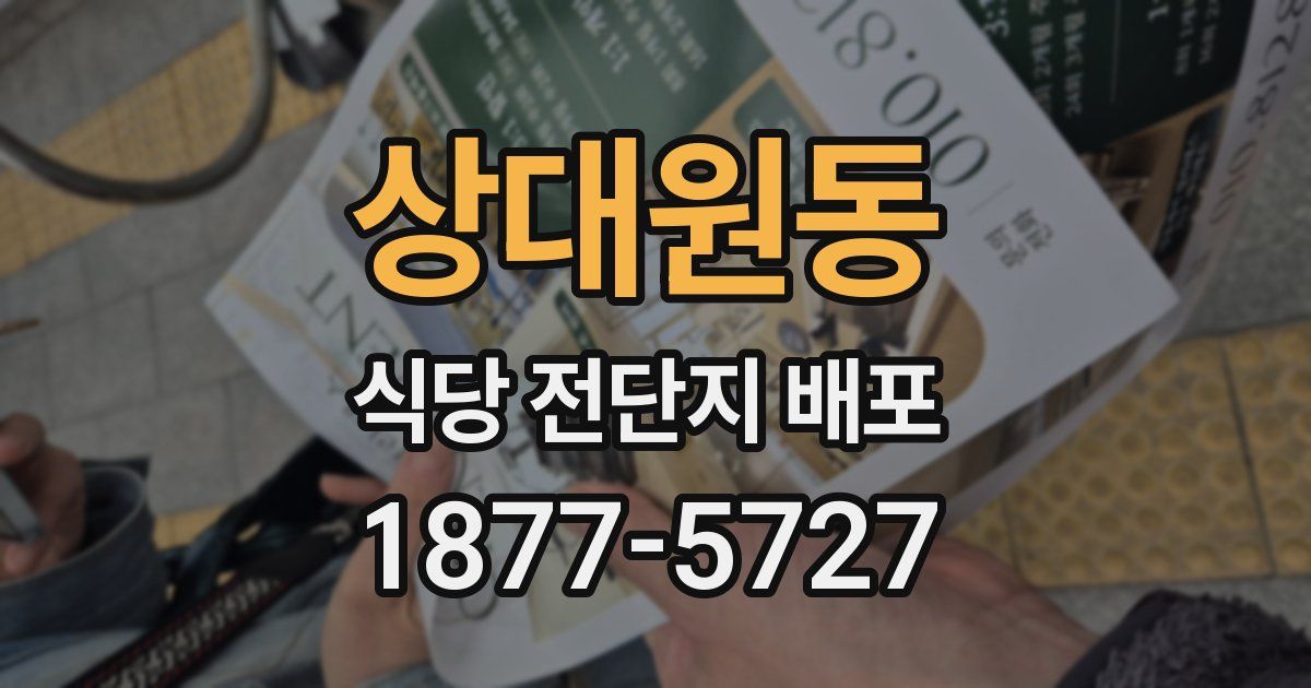 상대원동 식당 전단지 배포