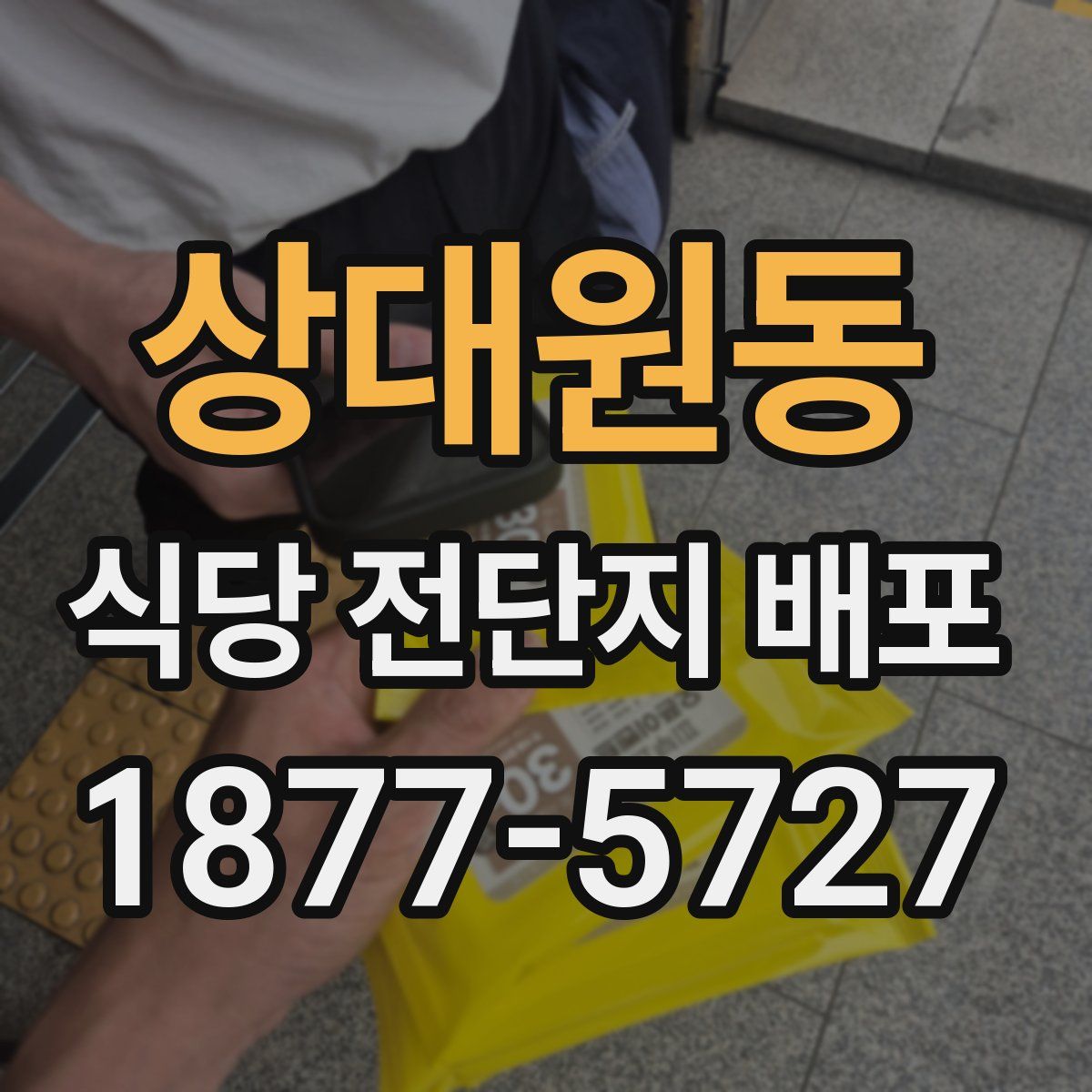 상대원동 식당 전단지 배포