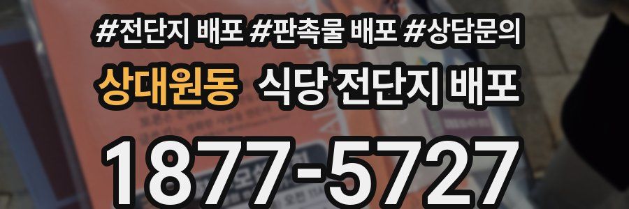 상대원동 식당 전단지 배포