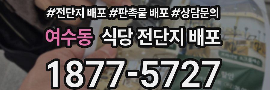 여수동 식당 전단지 배포