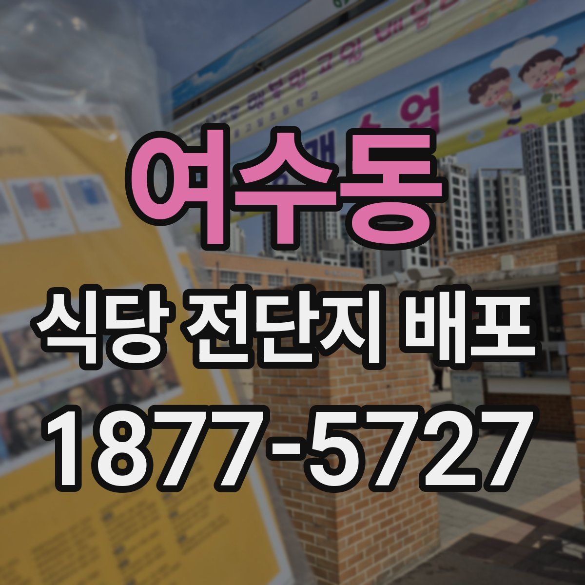 여수동 식당 전단지 배포