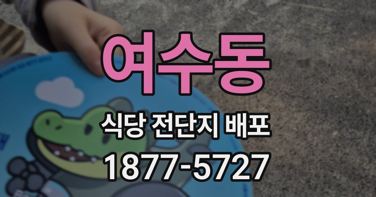 여수동 식당 전단지 배포