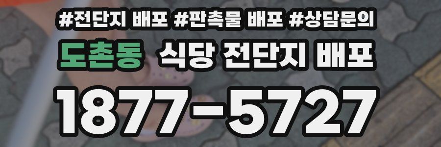 도촌동 식당 전단지 배포