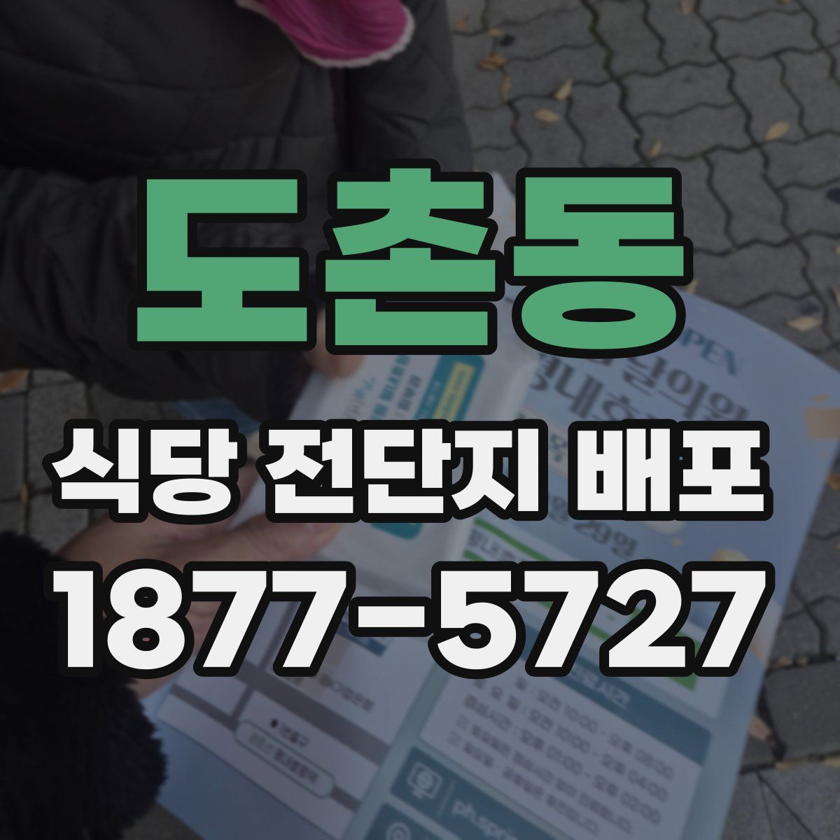 도촌동 식당 전단지 배포