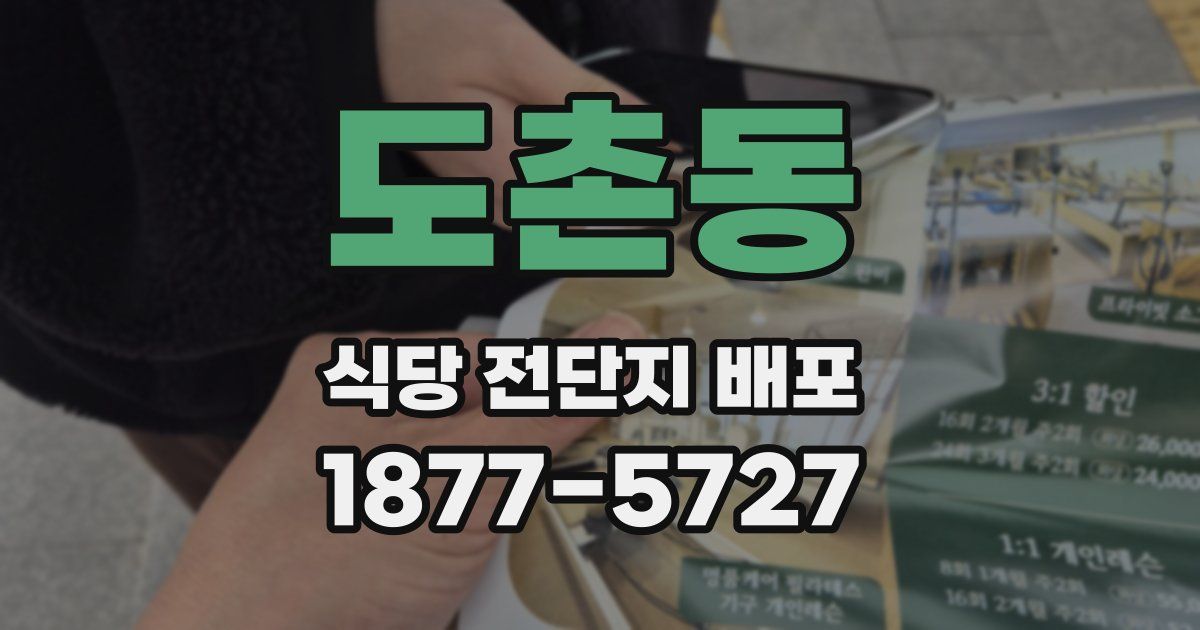 도촌동 식당 전단지 배포