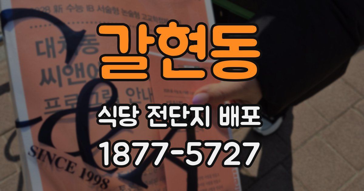 갈현동 식당 전단지 배포