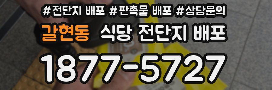 갈현동 식당 전단지 배포