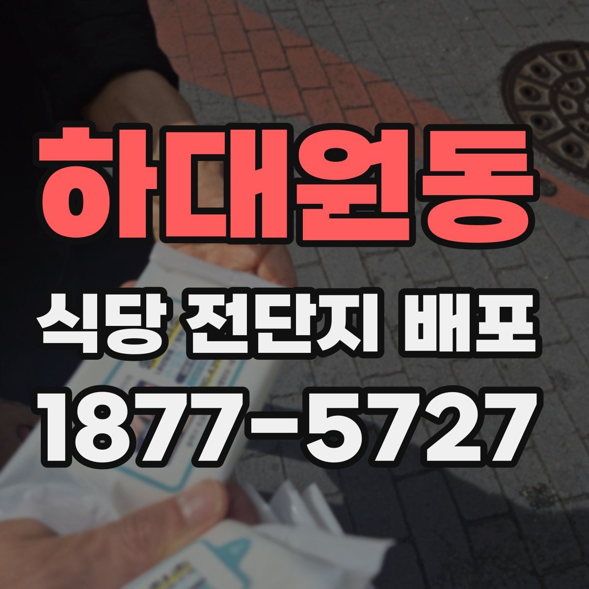 하대원동 식당 전단지 배포