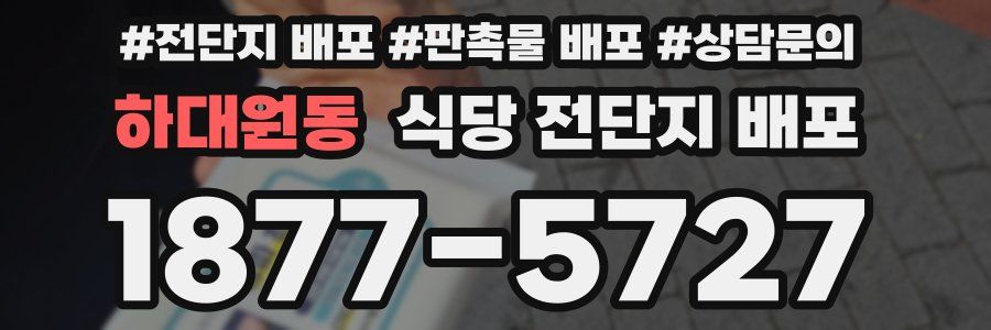 하대원동 식당 전단지 배포