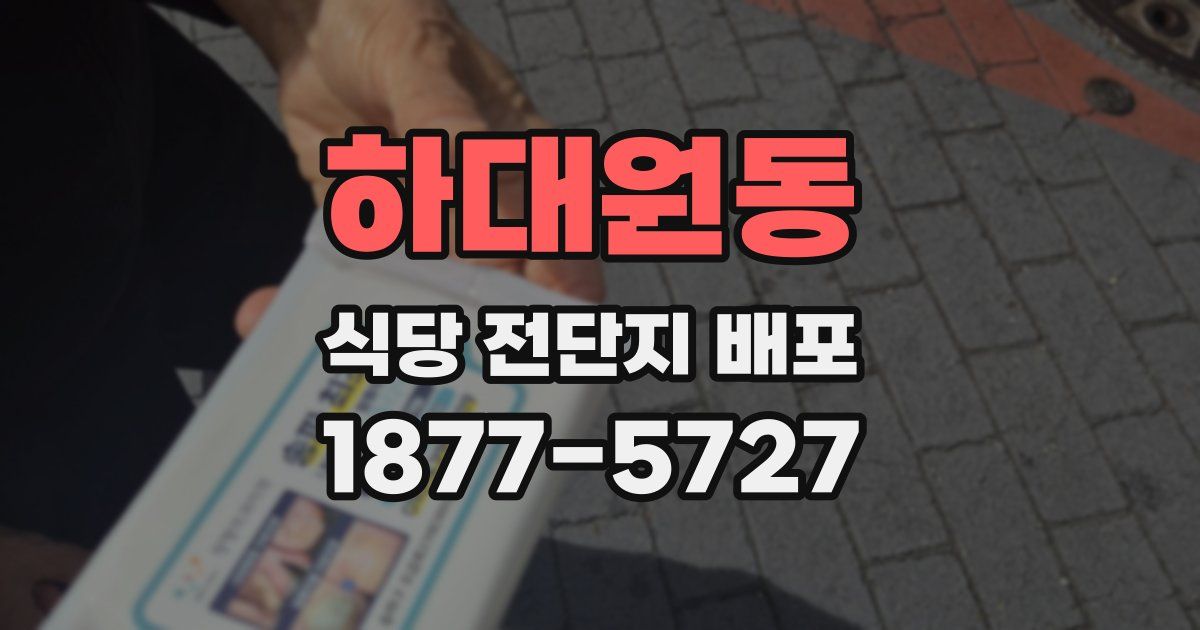 하대원동 식당 전단지 배포