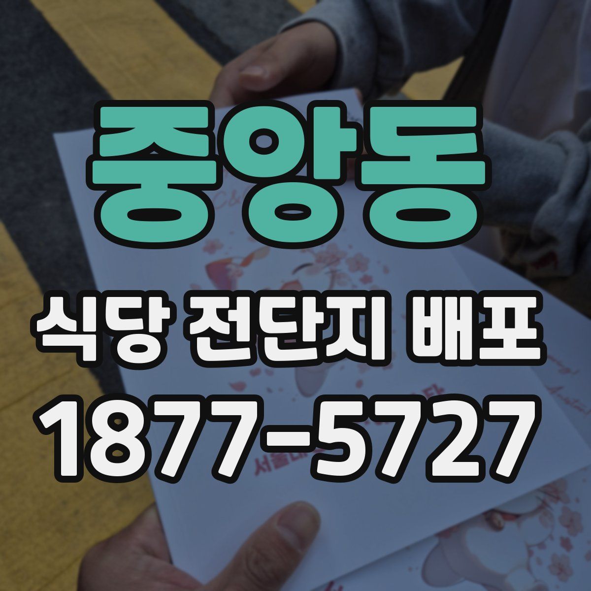 중앙동 식당 전단지 배포