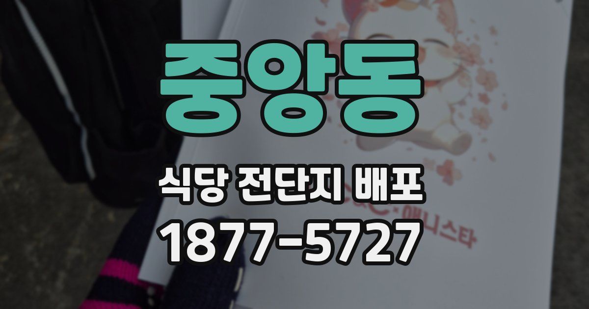 중앙동 식당 전단지 배포