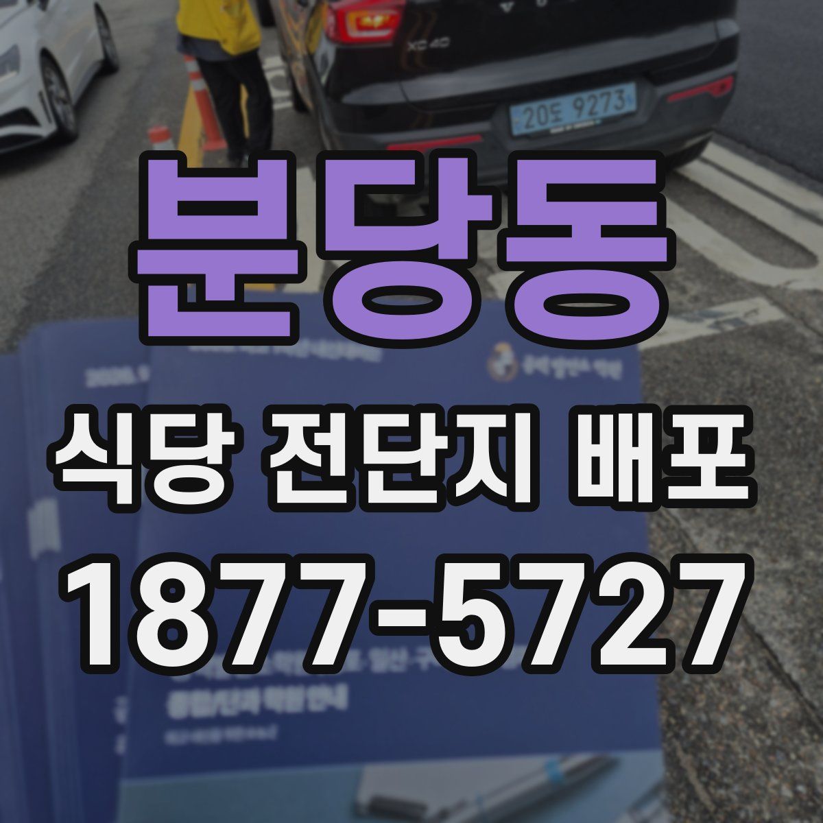 분당동 식당 전단지 배포