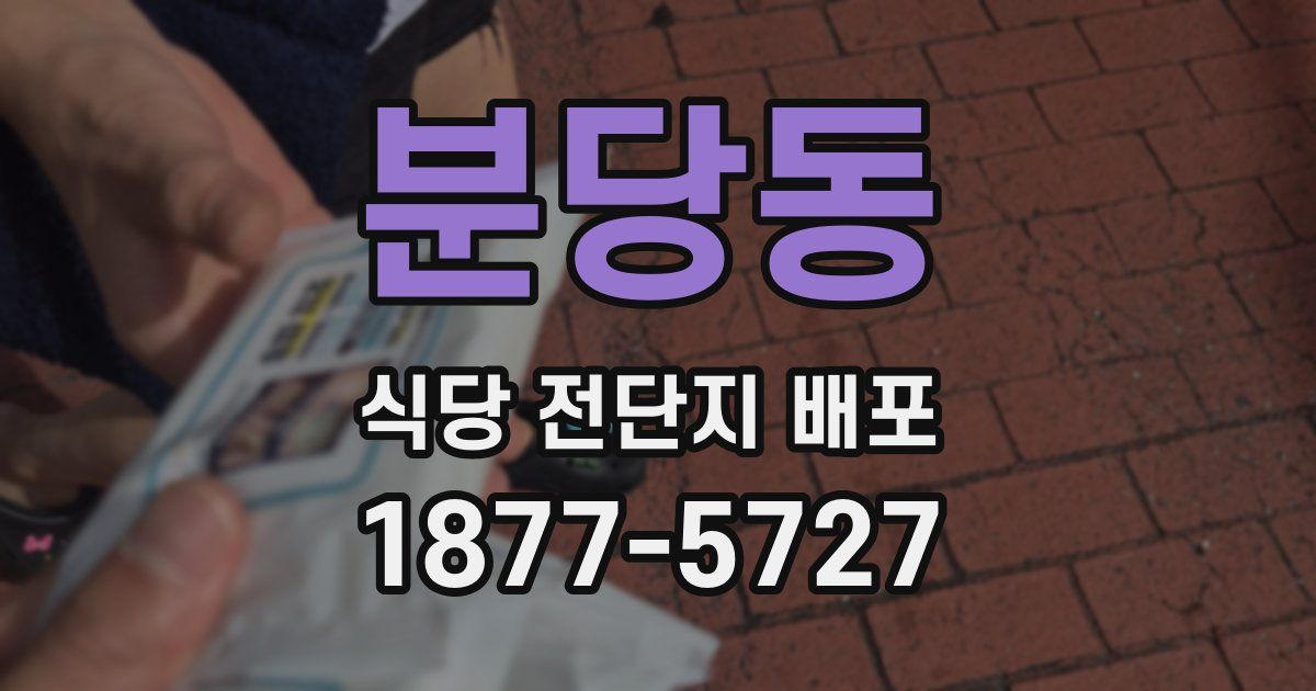 분당동 식당 전단지 배포