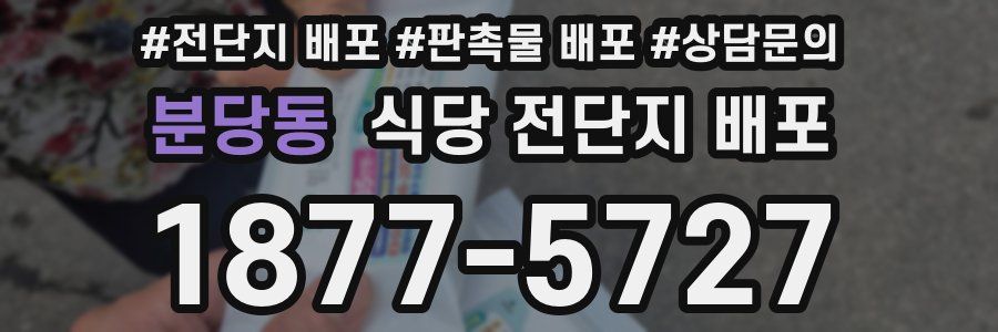 분당동 식당 전단지 배포