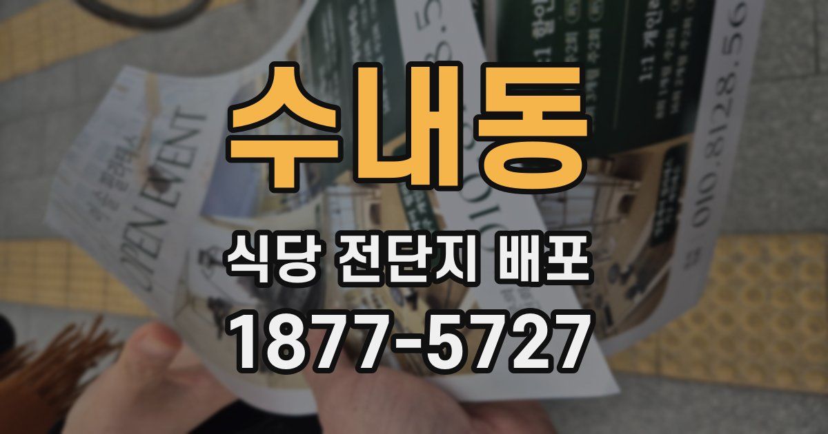 수내동 식당 전단지 배포