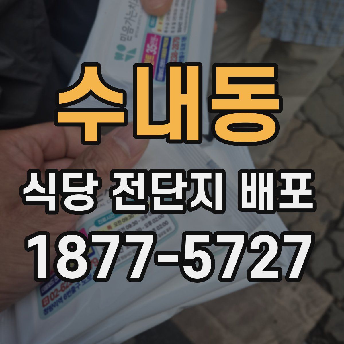 수내동 식당 전단지 배포