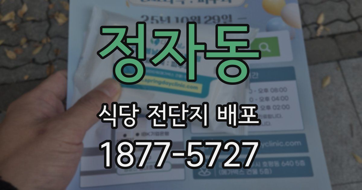 정자동 식당 전단지 배포