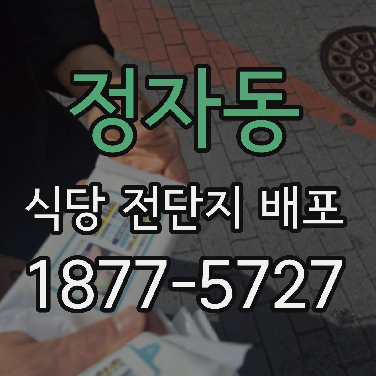 정자동 식당 전단지 배포