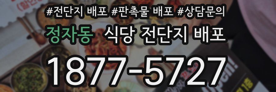정자동 식당 전단지 배포