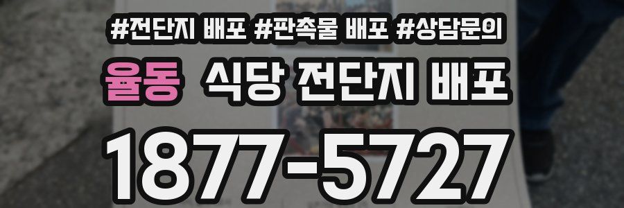 율동 식당 전단지 배포