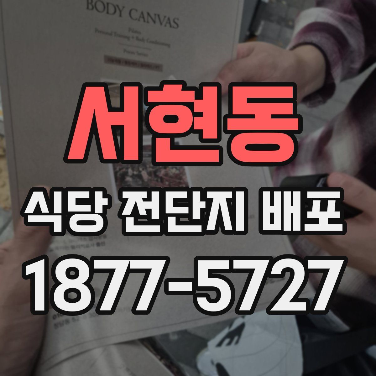 서현동 식당 전단지 배포