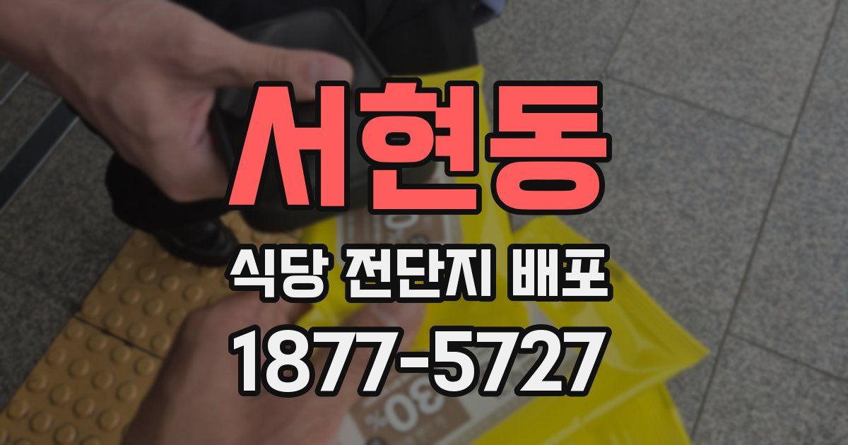 서현동 식당 전단지 배포