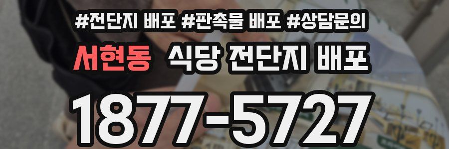 서현동 식당 전단지 배포