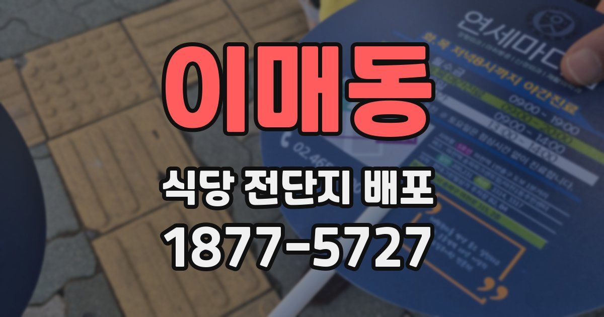 이매동 식당 전단지 배포