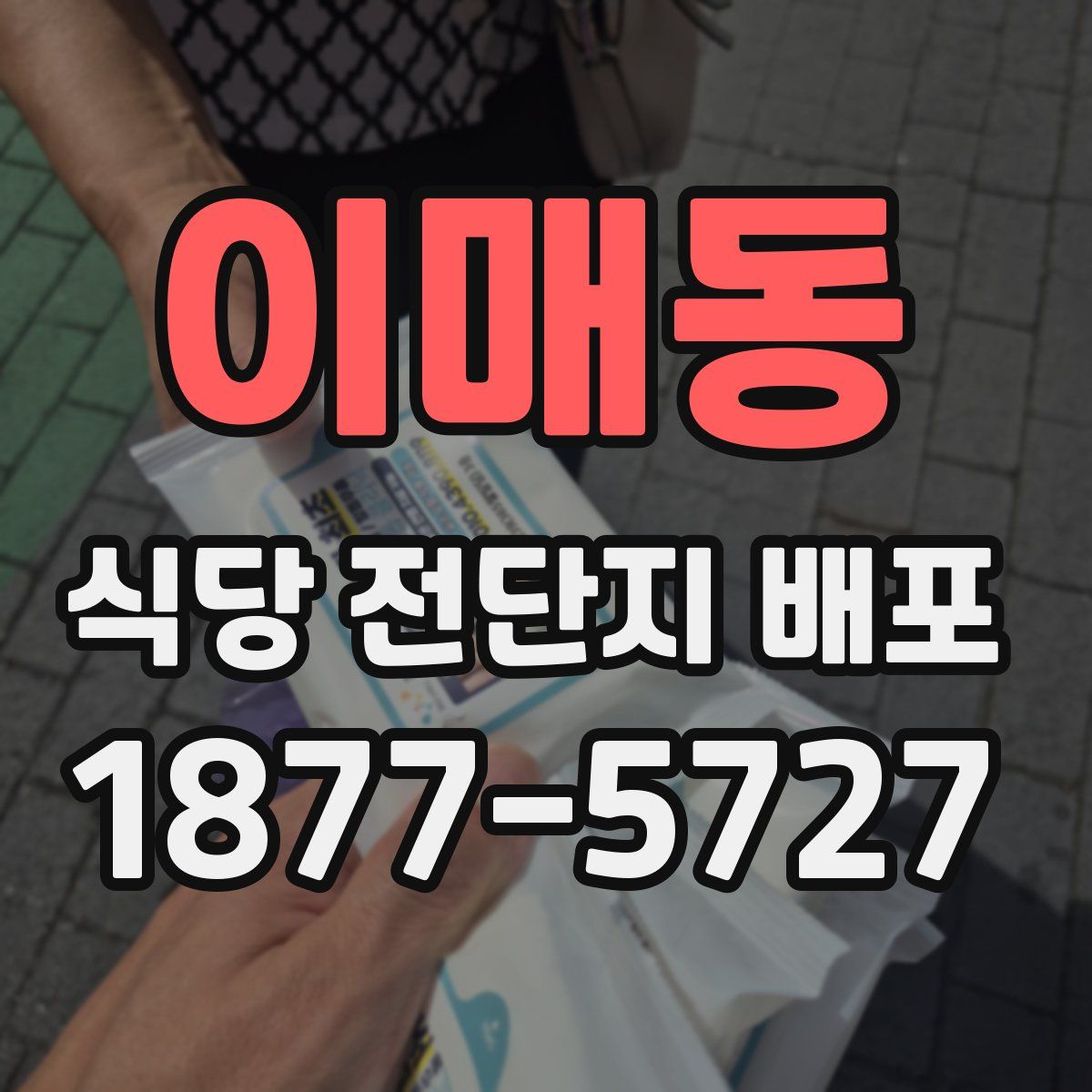 이매동 식당 전단지 배포