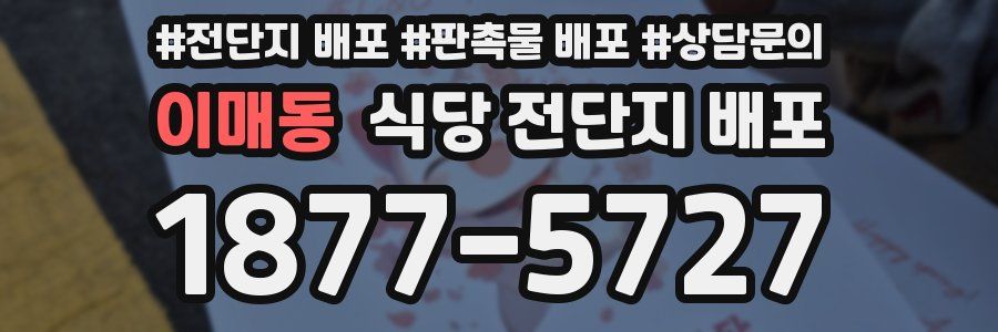 이매동 식당 전단지 배포