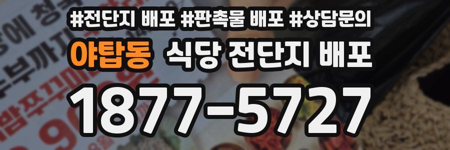 야탑동 식당 전단지 배포