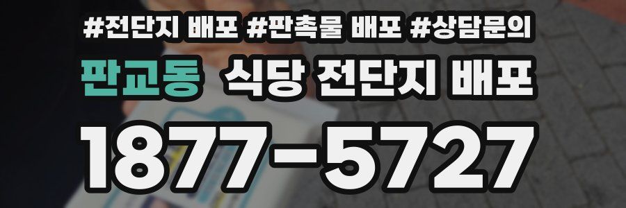 판교동 식당 전단지 배포