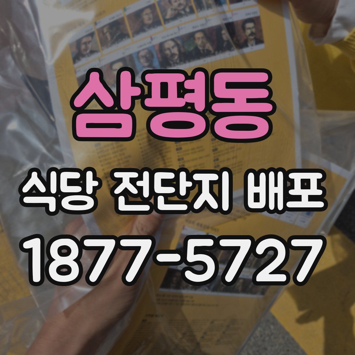 삼평동 식당 전단지 배포